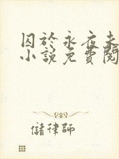 囚于永夜未删减小说免费阅读