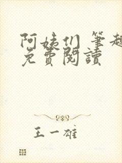 阿姨们 笔趣阁免费阅读封面