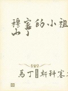 穆家的小祖宗出山了