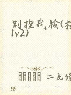 别捏我脸(校园1v2)