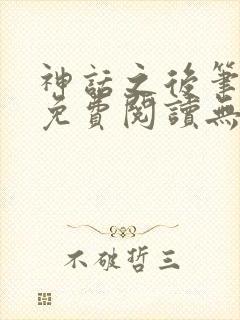 神话之后笔趣阁免费阅读无弹窗