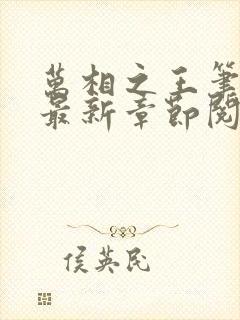 万相之王笔趣阁最新章节阅读