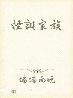 怪诞家族封面