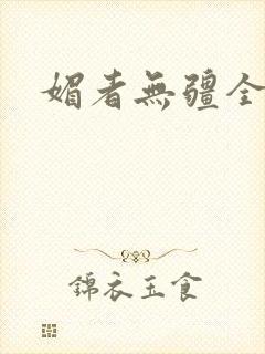 媚者无疆全文
