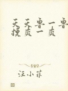 天天鲁一鲁摸一摸爽一爽