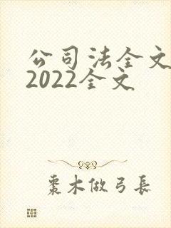 公司法全文最新2022全文