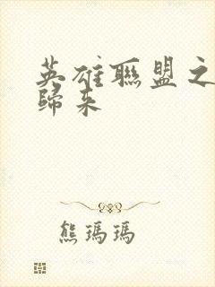 英雄联盟之传奇归来