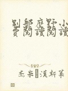 别那么野小说免费阅读阅读