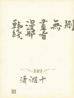 韩漫画无删减在线哪看