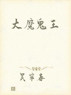 大魔鬼王封面