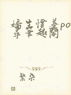 娇生惯养po归寻笔趣阁