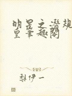 明星之潜规则之皇笔趣阁封面