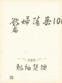 欲妇荡岳100篇封面