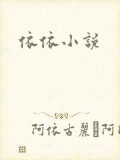 依依小说