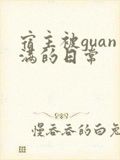 宿主被guan满的日常