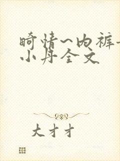 畸情~内裤奇缘小丹全文