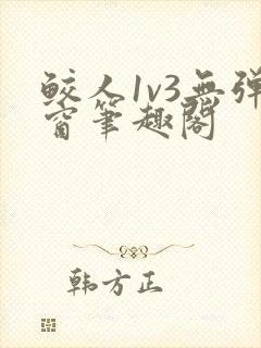 鲛人1v3无弹窗笔趣阁