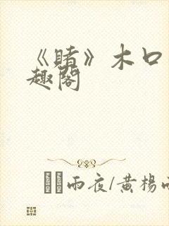 《赌》木口银笔趣阁封面