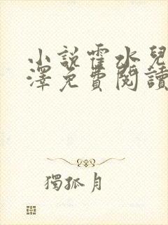 小说霍水儿和霍泽免费阅读