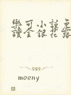 乐可小说免费阅读金银花露