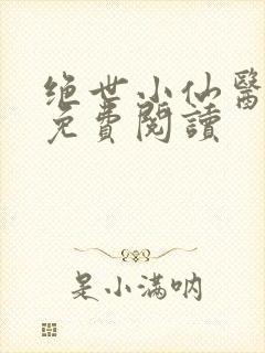 绝世小仙医全文免费阅读