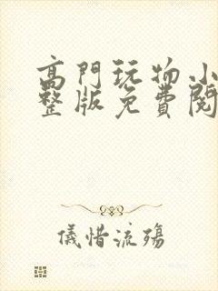 高门玩物小说完整版免费阅读