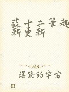 苏十二笔趣阁最新更新