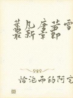 叶凡唐若雪王婿最新章节