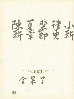 陈夏裴律小说最新章节更新笔趣阁封面