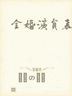 金婚演员表封面