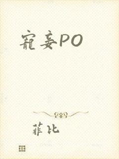 宠妾PO