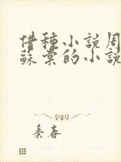 借种小说周楚臣苏棠的小说