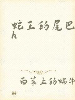 蛇王的尾巴高ah