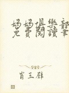 妈妈俱乐部小说免费阅读笔趣阁封面