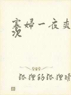 寡妇一夜爽了六次