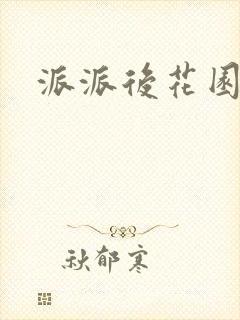 派派后花园封面