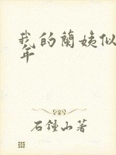 我的兰姨似水流年