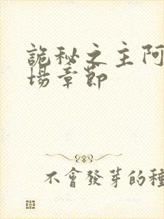 诡秘之主阿蒙出场章节