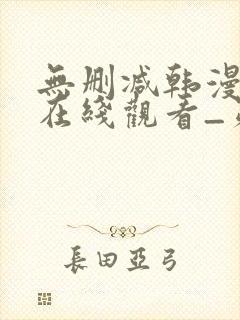 无删减韩漫免费在线观看_第一漫画