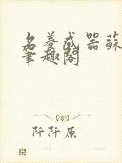 名养成器苏沫沫笔趣阁封面