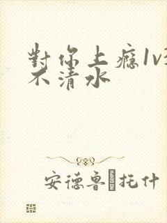 对你上瘾1v3不清水