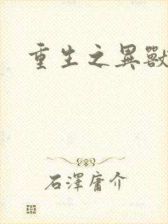 重生之异兽猎人