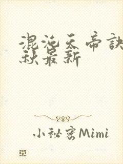 混沌天帝诀楚剑秋最新封面