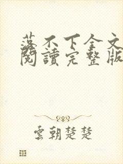 落不下全文免费阅读完整版