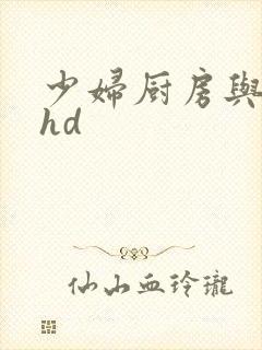 少妇厨房与子伦hd