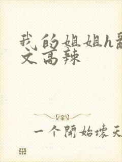 我的姐姐h乱h文高辣