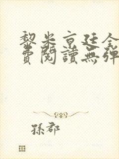 黎米京廷全文免费阅读无弹窗小说