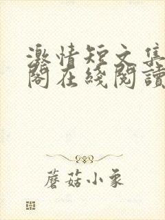 激情短文集笔趣阁在线阅读