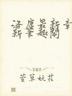 洛尘最新章节更新笔趣阁