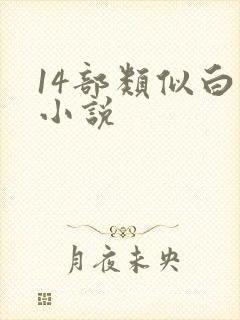 14部类似白洁小说